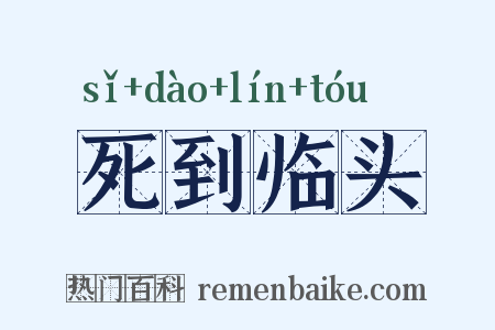 死到临头是什么意思的图片